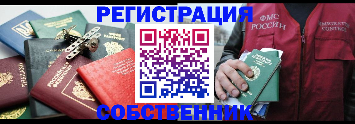 временная регистрация собственник в Ишиме